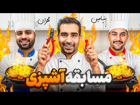 مسابقه آشپزی فنی بنیامین beبا مهرانmk👨🍳‼️با داوری داش علی😂