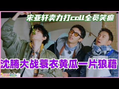沈腾大战蓑衣黄瓜一片狼藉?宋亚轩卖力打call全员笑癫! #现在就出发 #现在就出发s2 #沈腾 #宋亚轩 #综艺 #搞笑 #王安宇 #黄景瑜