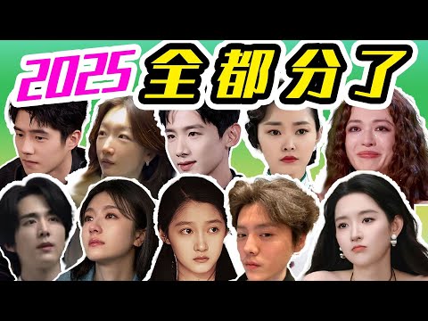 【2025内娱分手大年】全熬不过7年之痒, 隐情大公开, 有人取向都变了?!