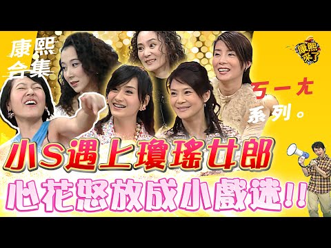 【#ㄎㄧㄤ精彩 201】小S遇上瓊瑤女主們 心花怒放成小戲迷!!