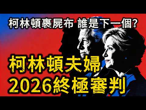 2026柯林頓夫婦終局:保護傘破了?「地獄空蕩蕩,魔鬼在人間II」