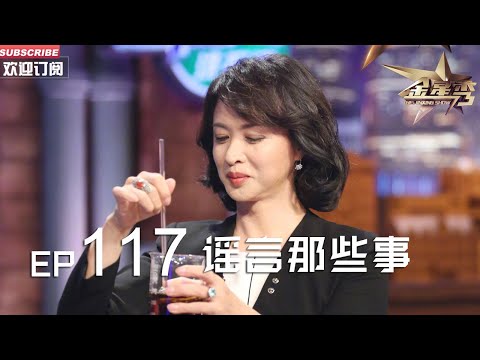 正片FULL 《#金星秀 》EP117:谣言那些事 丨The Jinxing show 1080p 官方干净版