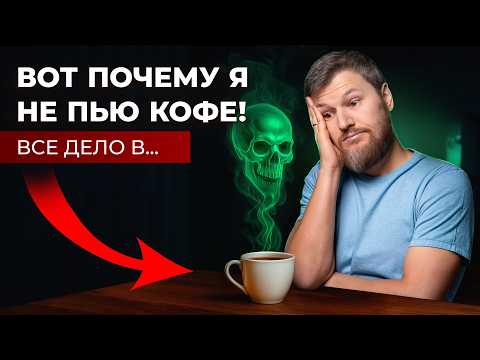 Why is COFFEE harmful? It's all about ...