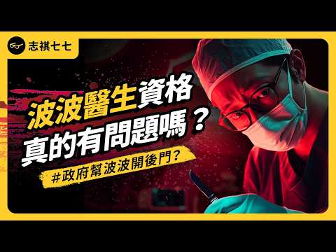 被批特權、走後門,波波醫生為何在台掀起爭議?他們的資格有真的問題嗎?|志祺七七