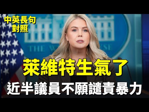 白宮記者會:民主黨走向極端左派,近半議員不願譴責查理柯克暗殺事件|正面經濟數據推升道瓊三大指數創新高|中英字幕 聽力訓練