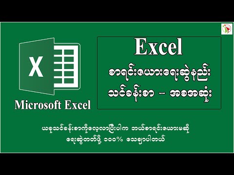 Excel စာရင်းဇယားရေးဆွဲနည်း သင်ခန်းစာ - အစအဆုံး