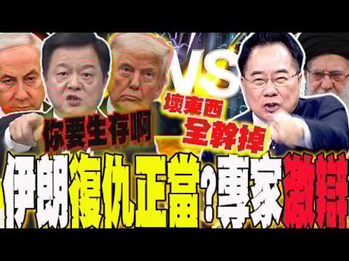 美以代理人之戰?伊朗復仇有"正當性"?當場激辯!蔡正元:把川普.納坦雅胡壞東西全幹掉 預言下場