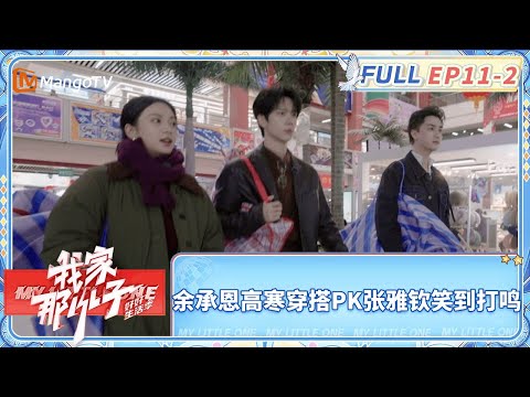 【FULL| EP11-2】武艺谭杰希见面大胆开麦捉宁乡猪 余承恩高寒穿搭PK张雅钦笑到打鸣 | 《我家那小子·好好生活季》 My Little One · Good Life | MangoTV
