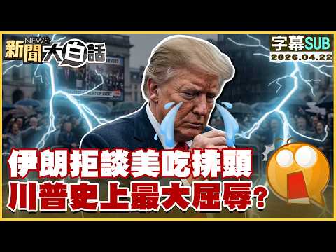 【SUB】伊朗拒談美吃排頭 川普史上最大屈辱?【#新聞大白話】20260422 #字幕版 #伊朗 #美國 #川普