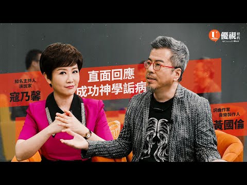 直面回應成功神學詬病 | 黃國倫和寇乃馨夫婦 (下集) | 優視專訪