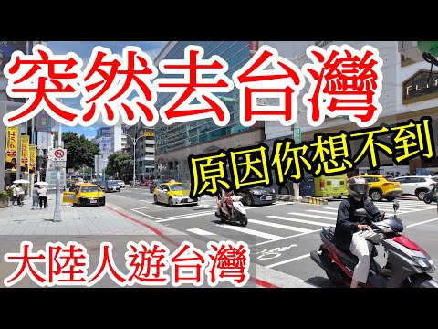 【大陸人台灣旅遊】突然去台灣,原因你肯定猜不到・2024年台灣自由行・台灣美食・大陸人遊台灣感受・台灣旅行・台灣行・台北旅遊・台北自由行・台灣愛文芒果・吃台灣食物・台灣水果・Taiwan Travel