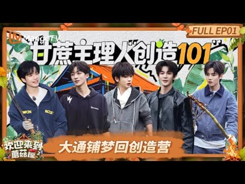 FULL《欢迎来到蘑菇屋第二季》EP1:黑白厨师“鸡蛋刺客”逆袭战 火花任务全员爆改大侦探|Welcome to the Mushroom House S2|MangoTV