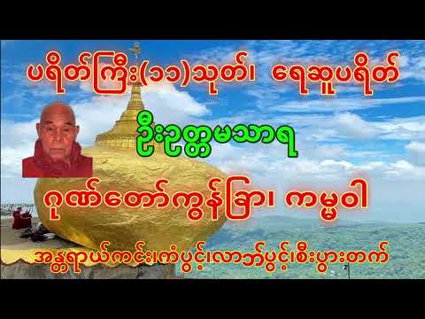 ဦးဥတ္တမသာရ --ပရိတ်ကြီး11သုတ်၊ရေဆူပရိတ်၊ဂုဏ်တော်ကွန်ခြာ၊ကမ္မဝါ #youtube #duet #thankyou #views #love