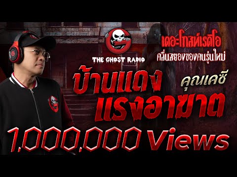 บ้านแดง แรงอาฆาต • คุณเคซี | 13 ธ.ค. 68 | THE GHOST RADIO