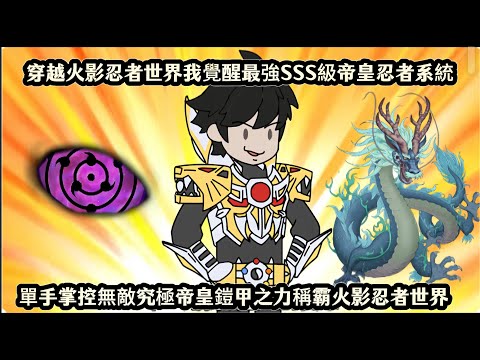 穿越火影忍者世界我覺醒最強SSS級帝皇忍者系統,單手掌控無敵究極帝皇鎧甲之力稱霸火影忍者世界