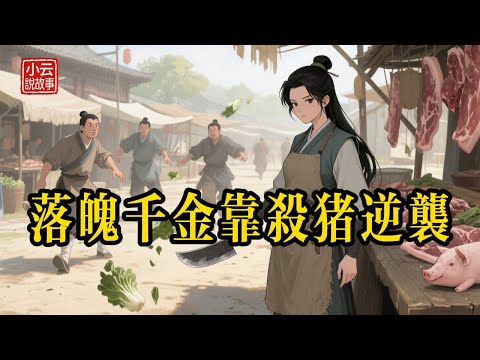 千金小姐淪為殺豬屠戶,被退婚後她一刀砍斷親情,多年後讓前任高攀不起! #民間故事 #故事頻道 #聽故事 #故事分享 #睡前故事 #善有善報 #因果報應 #情感故事 #聽書 #人性#逆襲 #爽文