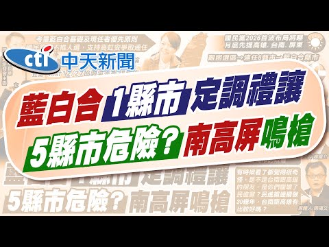 【林佩潔報新聞】高虹安復職! 藍表態"禮讓連任" 藍白合竹市定調|"高虹安復職"難外溢 郭正亮示警藍營5縣市 精華版 20251218 @中天電視CtiTv
