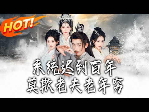 《系統遲到百年,莫欺老夫老年窮》第1~60集【高清完结合集】丨#盛世短剧 #短剧 #古装 #逆袭 #搞笑 #系统 #修仙 #爱情 #穿越 #drama #穿越 #重生 #短劇