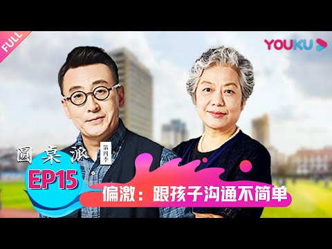 【圆桌派 第四季】偏激:跟孩子沟通不简单 | 窦文涛/蒋方舟/马未都/李玫瑾 | 优酷纪实 YOUKU DOCUMENTARY