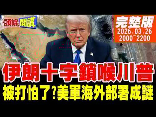 【#頭條開講】核彈週末升空白宮詭異影片!不祥天罰以色列?我怕你了行吧!五角大廈首度不敢公布美基地部署!|20260326完整版 @頭條開講HeadlinesTalk