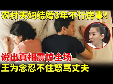 农村夫妇结婚3年不行房事!说出真相震惊全场,王为念忍不住怒骂丈夫【王芳王为念访谈】