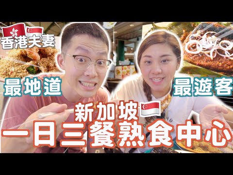 吃爆新加坡熟食中心🇸🇬最地道吃到最遊客Hawker🔥挑戰$50兩個人?!🔥跟著本地人吃不會錯!😲最好吃咖哩面魔鬼魚麥皮蝦球😍排了45分鐘米芝蓮 👀 LauPaSat老巴剎芳林 RubyBenson