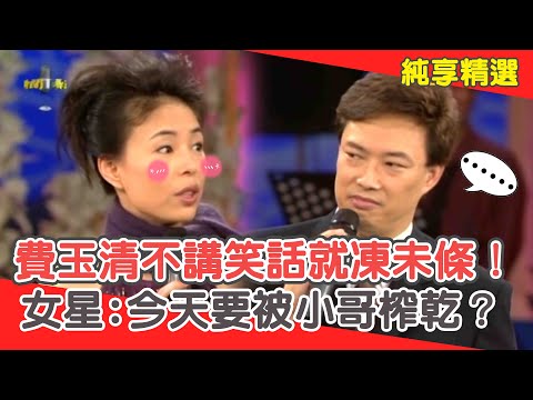 費玉清不講黃色笑話就凍未條!女星害羞:今天來要被小哥榨乾?【費玉清時間】純享段子 EP75|江淑娜