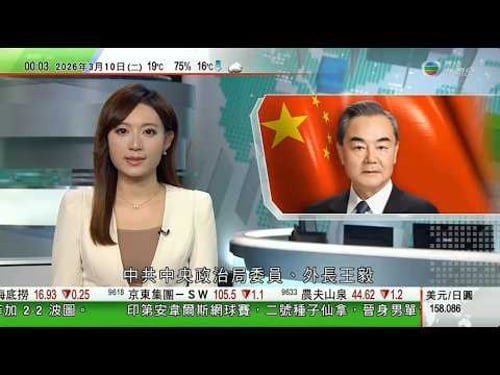 無綫TVB 0030新聞報道|據報伊朗新任最高領袖將首次發表講話 大批民眾上街表達效忠|王毅分別同科威特及巴林外交大臣商中東局勢 重申當務之急盡快停火止戰|解放軍海軍兩艘055型導彈驅逐艦正式亮相|