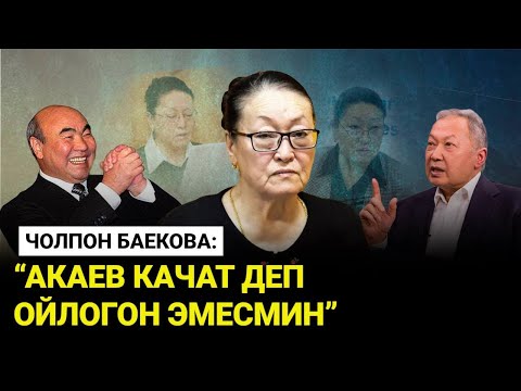 Баекова Акаев, Бакиев жана Атамбаев тууралуу үн катты || ЧЕКИТ МЕДИА