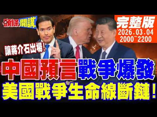 【#頭條開講 LIVE】中國神預言戰爭爆發!大陸教授伊朗爆紅!再不分勝負!美國戰爭生命線斷鏈!打不贏幫蔣公救駕?美國真出息了! |20260304完整版 @頭條開講HeadlinesTalk