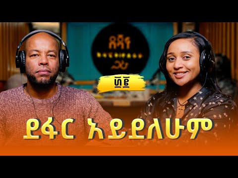 መስከረም አበራ ፡ ደፋር አይደለሁም | Meskerem Abera (2)