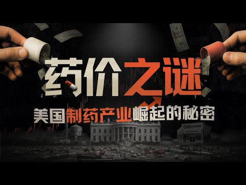 E198|美国药价为何是欧洲的5-10倍?聊聊美国药价之困与制药公司崛起的秘密