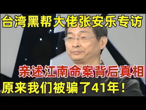 台湾黑帮大佬张安乐专访!亲述“江南命案”真相,原来我们被骗了41年!信息量太大了【名人回忆录】#张安乐 #白狼