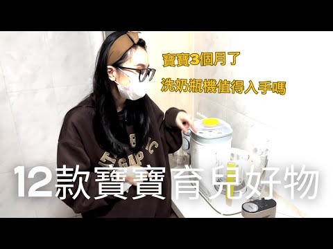 寶寶滿3個月了!目前用到的12款育兒好物!最好用的東西是什麼?洗奶瓶機是智商稅嗎?!台灣品牌嬰兒床真的便宜品質又好! (請開中文CC字幕)