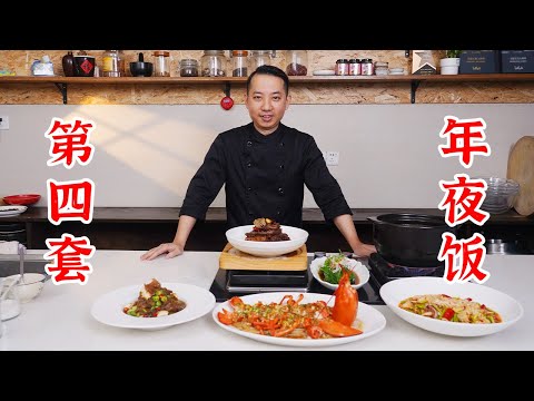 第四套年夜饭,离过年还有一个月!收藏点赞!老醋海蜇头、冷吃带鱼、酸萝卜老鸭汤、蒜蓉粉丝蒸波龙、火爆鱿鱼、白灼芥兰