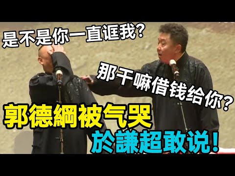 【高清修复】郭德綱被气哭,于謙超敢说🤣,郭德纲:是不是你一直诓我?于謙:那我干嘛借钱给你! 德云社相声大全 #郭德纲 #于谦 #助眠相声#德云社