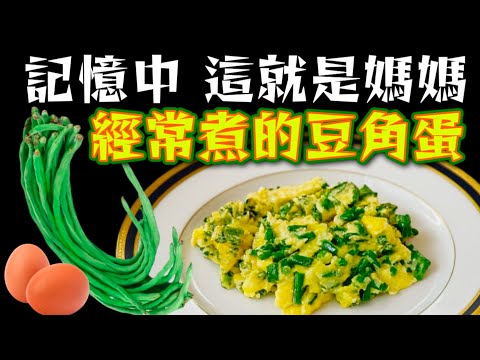 豆角炒蛋👍😋你記得嗎🙄媽媽經常煮的餸菜 😋超級好食😋好懷念🧑🦳我今晚就煮 😁非常簡單🙏大家都試下🙏💜描述 及 留言 附有💜中英文翻譯程序 💜English Recipe💜