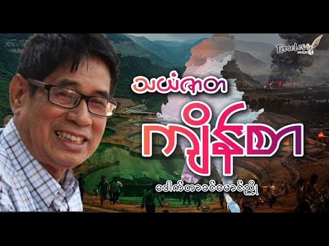 "သယံဇာတကျိန်စာ" ဒေါက်တာခင်မောင်ညို