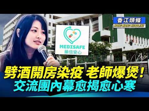 秋後算賬?「藥倍安心」吹哨人被捕 真實原因唔係「起底罪」; 學生劈酒開房染疫 老師爆煲!交流團內幕愈揭愈心寒 #香江頭條 #鄭曦琳 #潘浠淳 #潘冬平 #北上交流團
