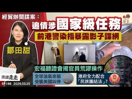 EP188|ETO案牽扯中國「獵狐辦」 追債行動升格國家級 |宏福聽證會披露部門涉失職|全球最大氣田遇襲預告能源危機?|「民族團結法」出爐港府使命必達?|兩邊走走