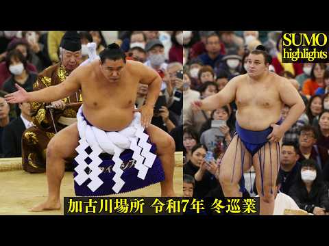 加古川場所 総集編❗大相撲 冬巡業2025 / highlights Sumo Winter Tour in Kakogawa 豊昇龍 安青錦 若元春 正代 熱海富士 Hoshoryu