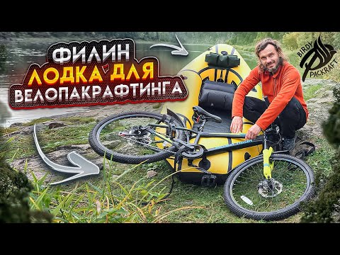 Велопакрафт Филин: обзор от Сергея Каржаева