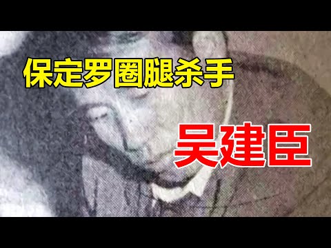 曾一度让保定陷入恐慌的连环杀手——吴建臣