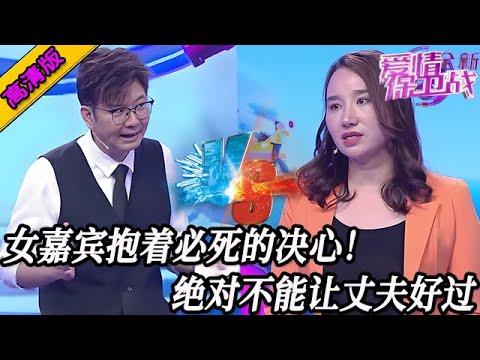 完整版【愛情保衛戰】女嘉賓抱著必死的決心來!絕對不能讓丈夫好過,趙川力挺導師也支持她!#情感