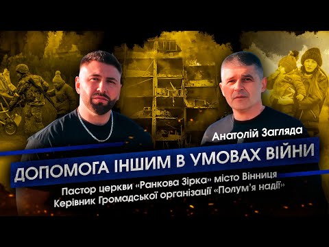 Анатолій Загляда – Допомога іншим в умовах війни