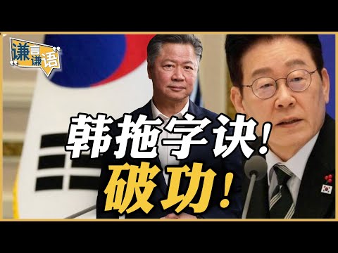 《谦言谦语》赖岳谦 公开版 | 韩拖字诀!破功!