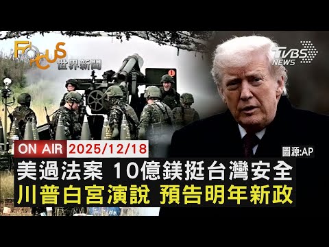 【LIVE】20251218 美過法案 10億鎂挺台灣安全 川普白宮演說 預告明年新政|FOCUS世界新聞