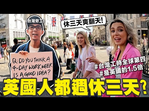 週休三日夢想成真!? 英國人多休一天的高級生活是真的嗎? 老闆不會要員工加班嗎?【倫敦街訪💂】