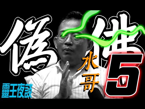 偽佛|魔壇再現|天眼遭殃|打坐奪舍|惡靈拿命|法如泡影【橫禍之際 ft 水哥】Part 5