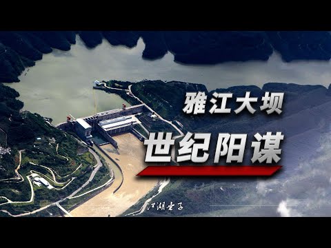 「深度解析」雅江水電站的地緣政治價值有多大? |【江湖弃子】